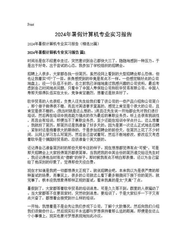 2024年暑假计算机专业实习报告35篇