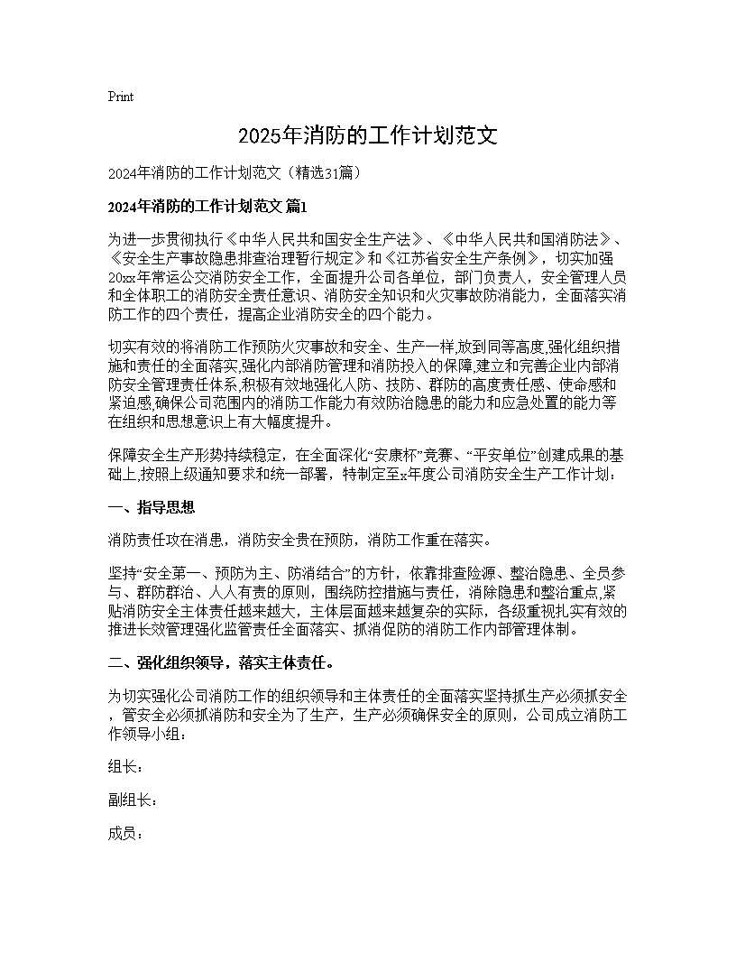 2024年消防的工作计划范文31篇