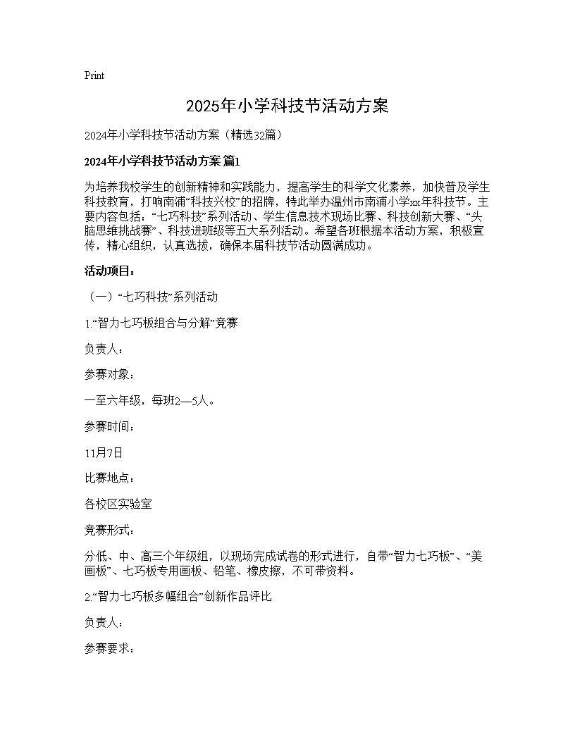 2024年小学科技节活动方案32篇