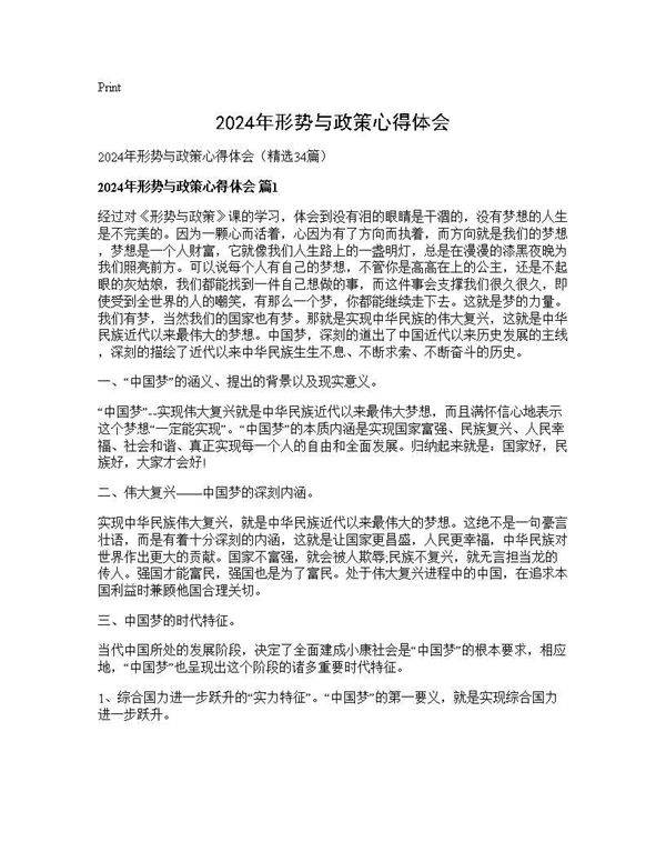 2024年形势与政策心得体会34篇