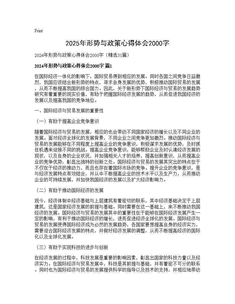 2024年形势与政策心得体会2000字31篇