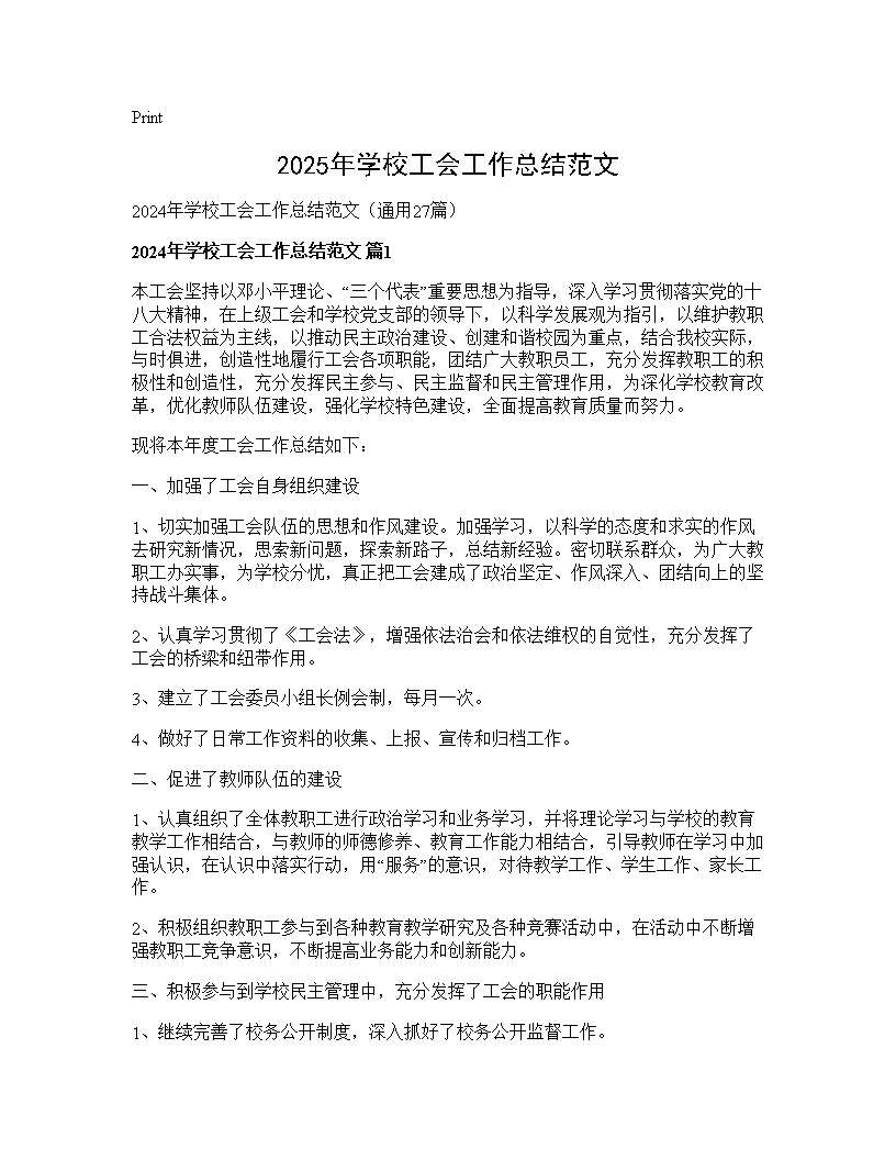 2024年学校工会工作总结范文27篇