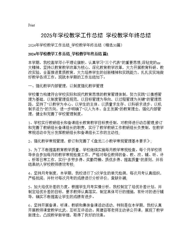 2024年学校教学工作总结 学校教学年终总结30篇