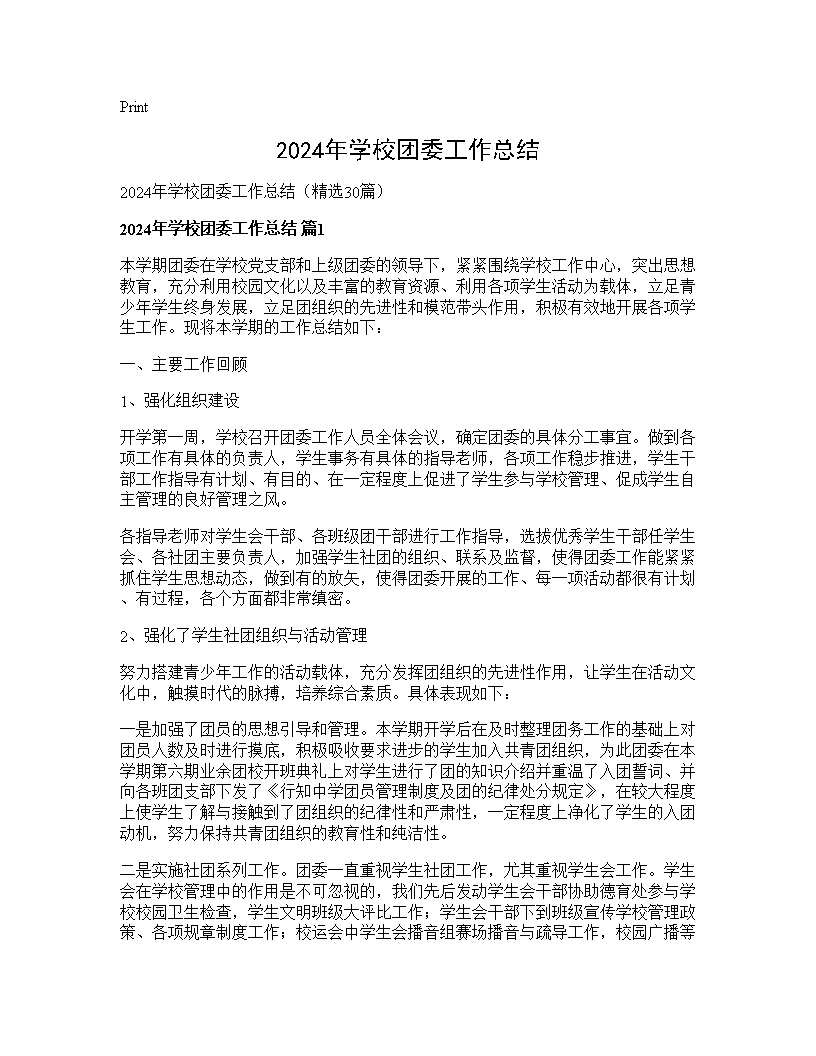 2024年学校团委工作总结30篇