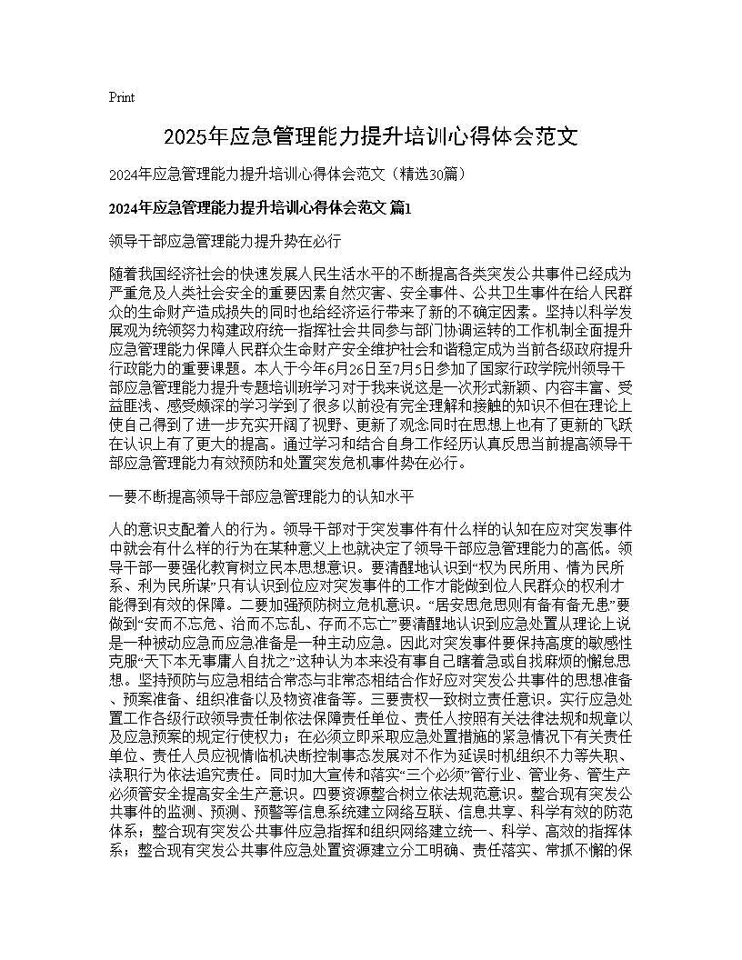 2024年应急管理能力提升培训心得体会范文30篇