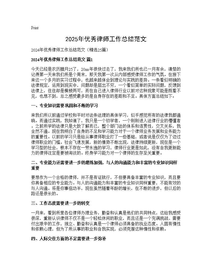 2024年优秀律师工作总结范文25篇