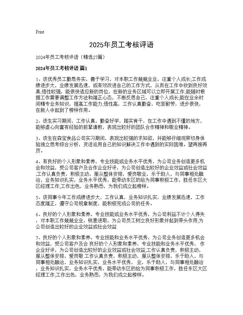 2024年员工考核评语27篇