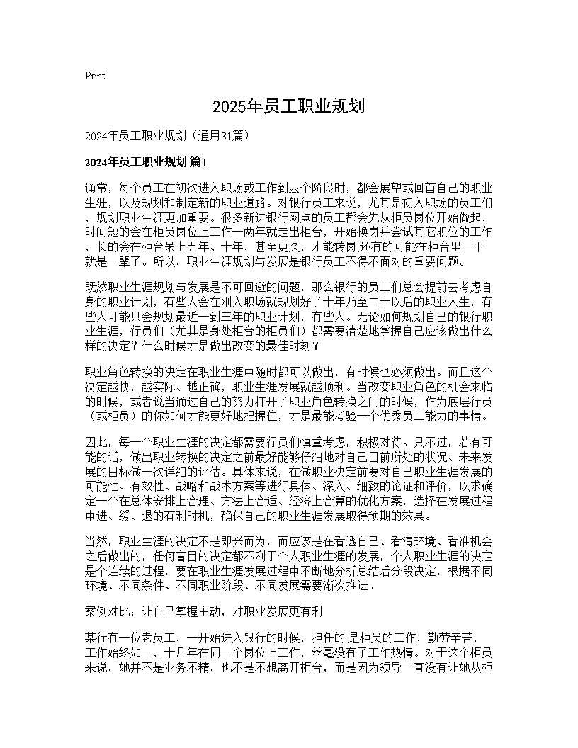 2024年员工职业规划31篇