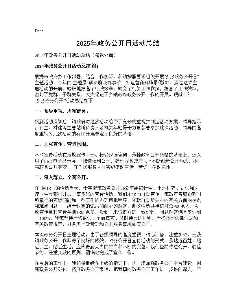 2024年政务公开日活动总结31篇