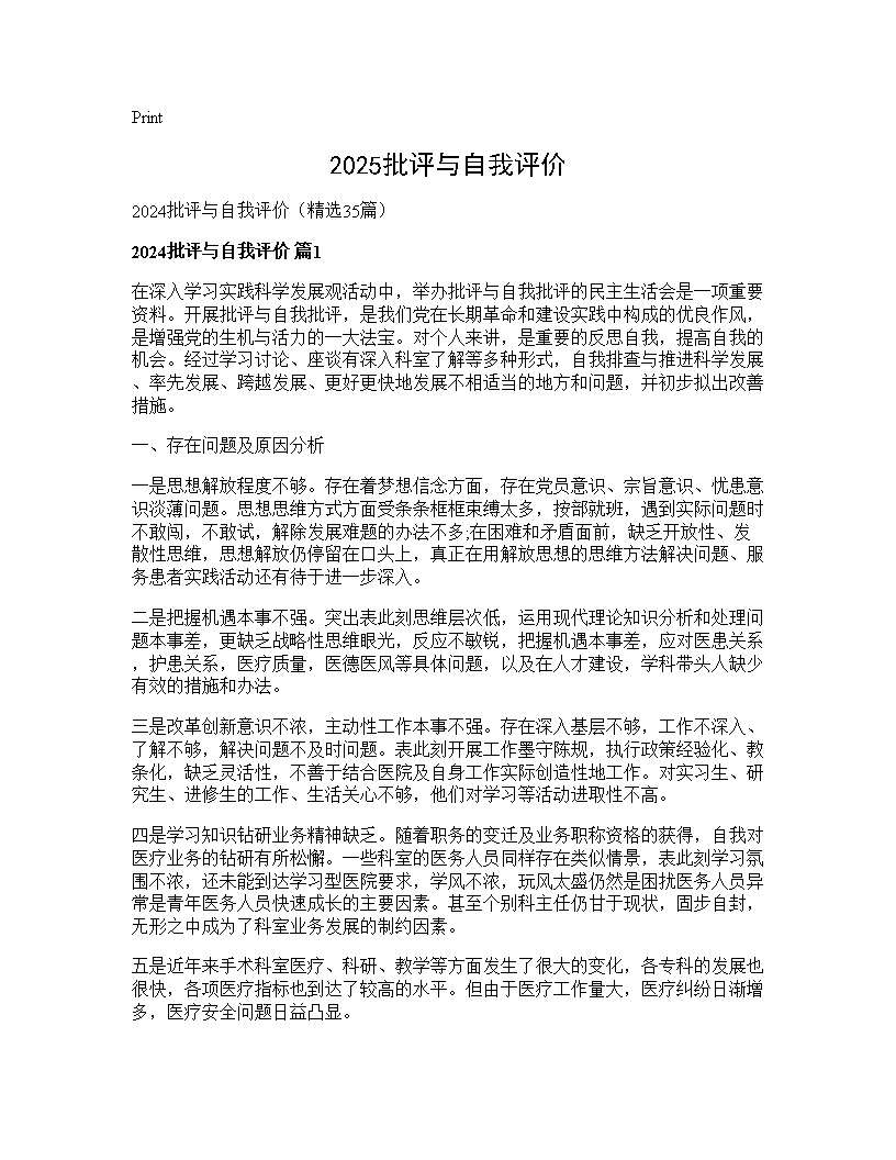 2024批评与自我评价35篇