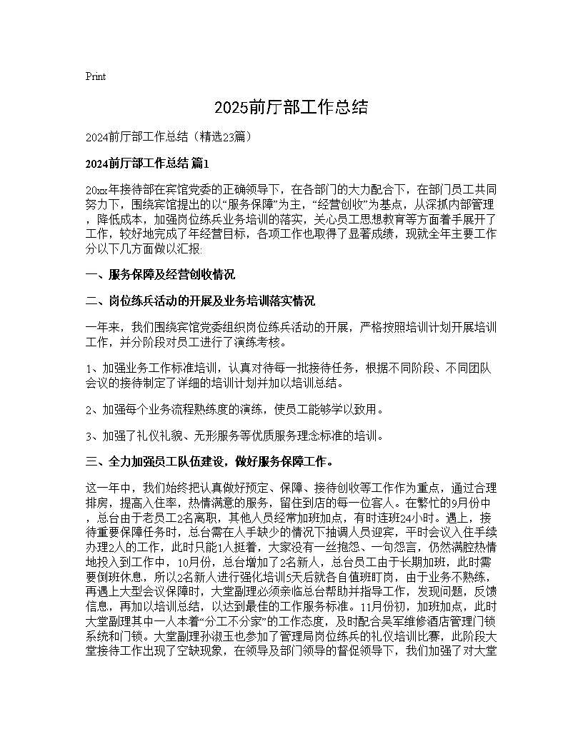 2024前厅部工作总结23篇