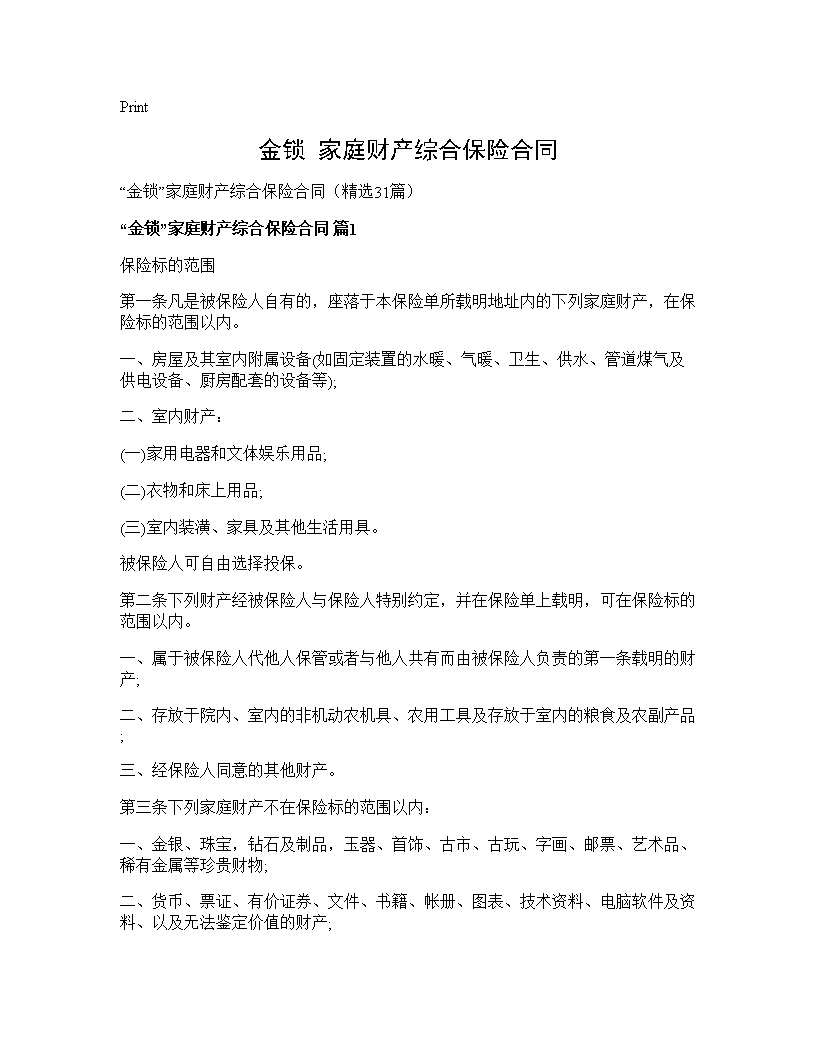 金锁家庭财产综合保险合同31篇