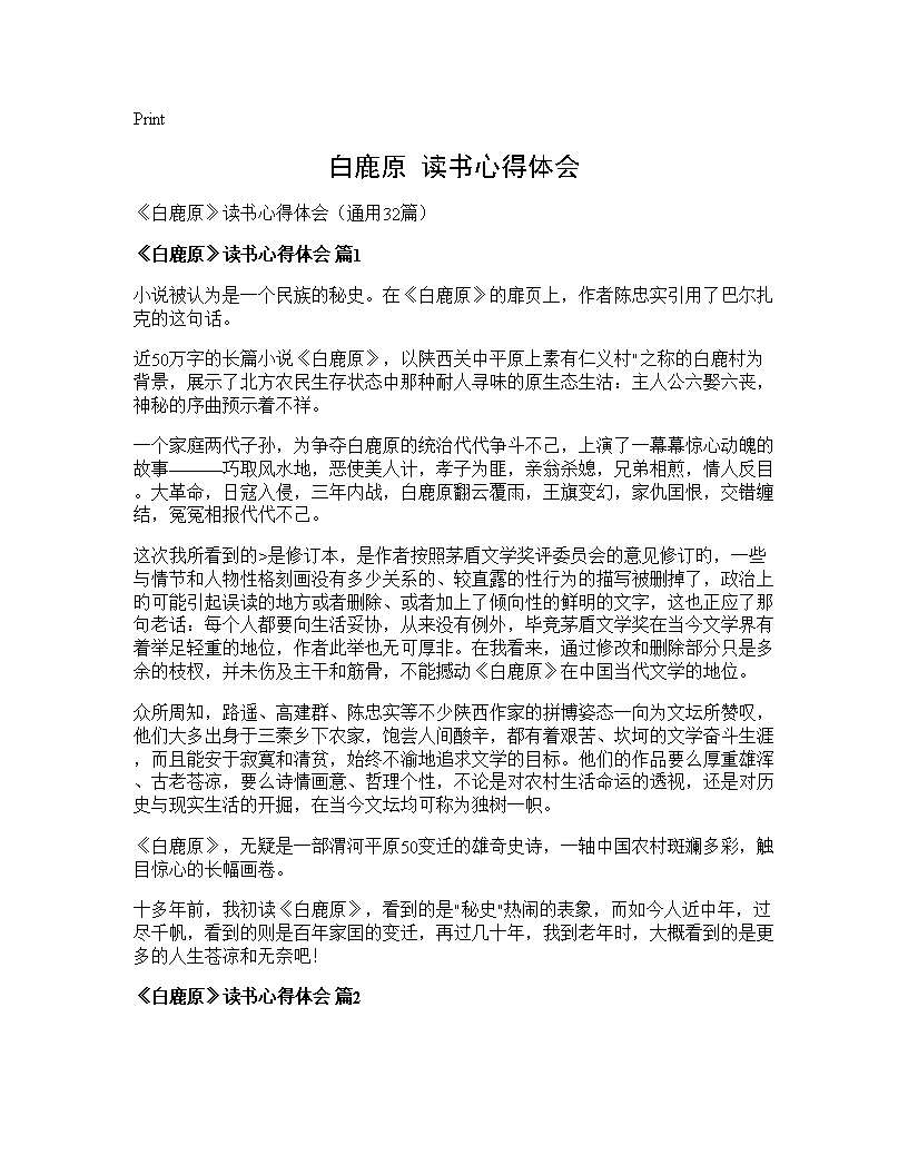 《白鹿原》读书心得体会32篇