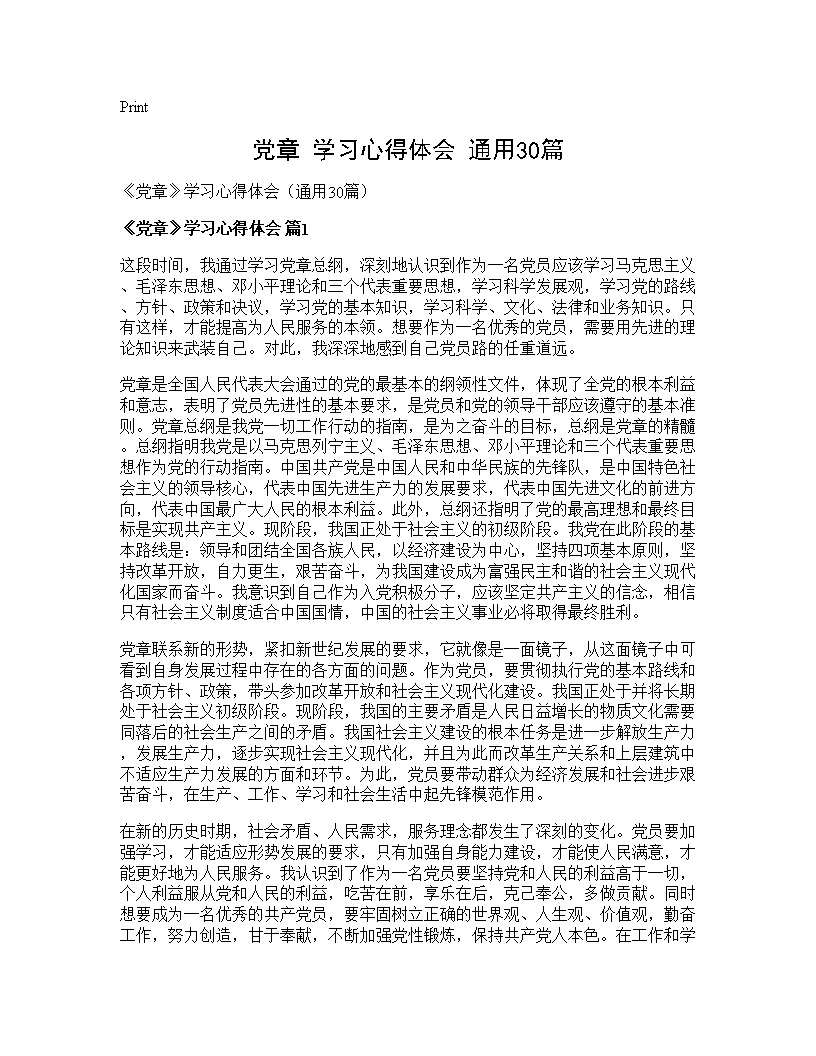 《党章》学习心得体会(通用30篇)