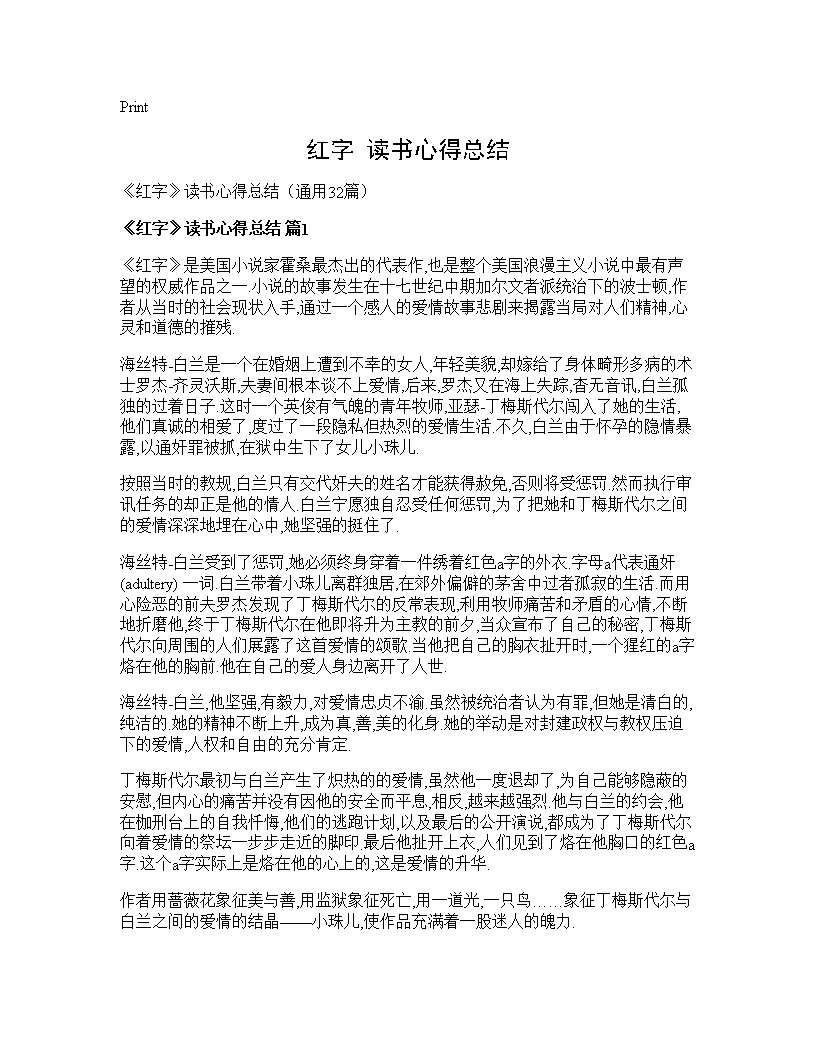 《红字》读书心得总结32篇