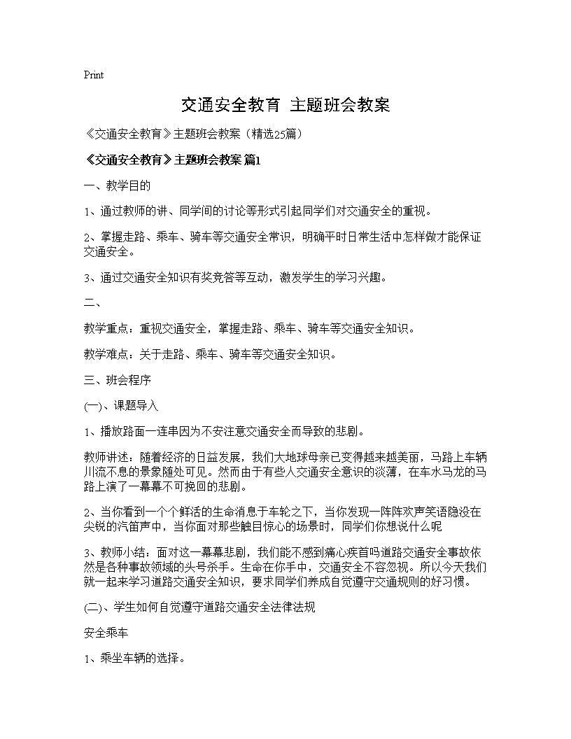 《交通安全教育》主题班会教案25篇