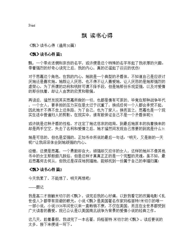 《飘》读书心得30篇