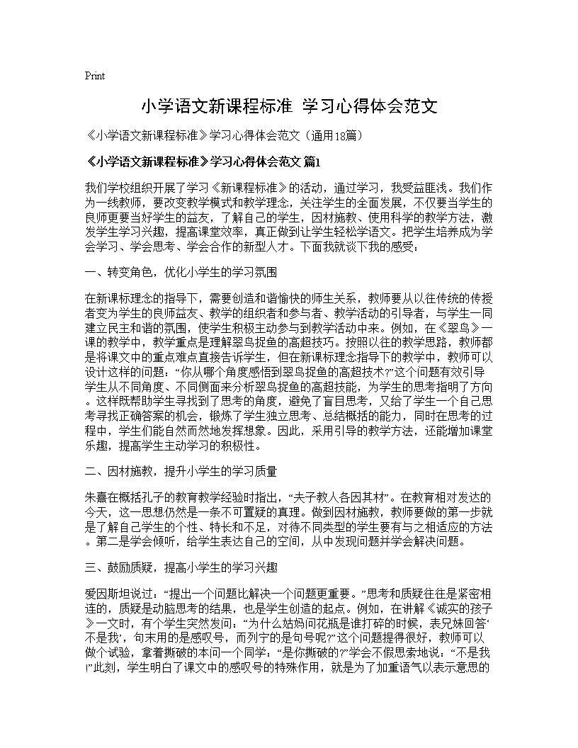 《小学语文新课程标准》学习心得体会范文18篇