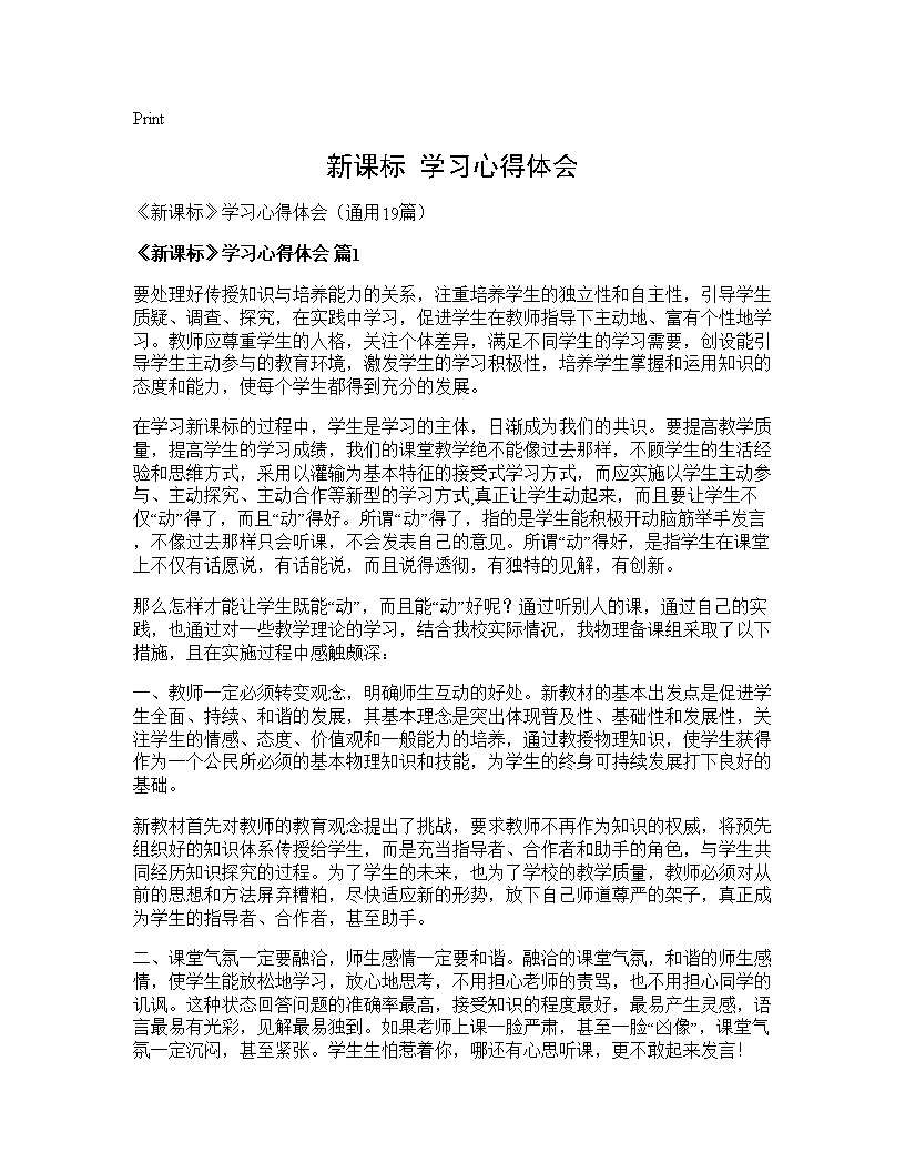 《新课标》学习心得体会19篇