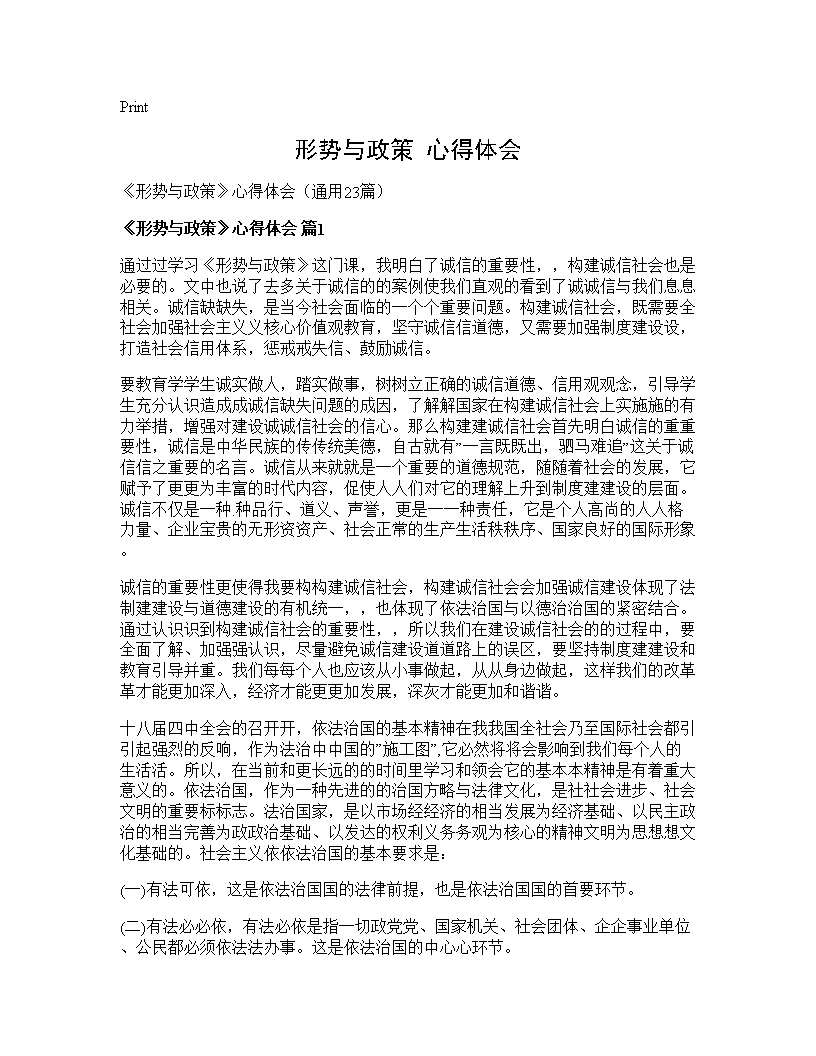 《形势与政策》心得体会23篇