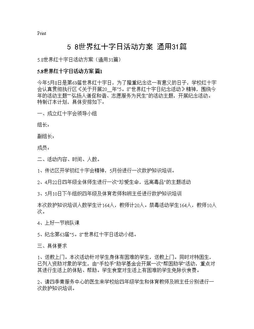 5.8世界红十字日活动方案(通用31篇)