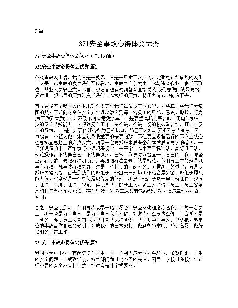 321安全事故心得体会优秀34篇