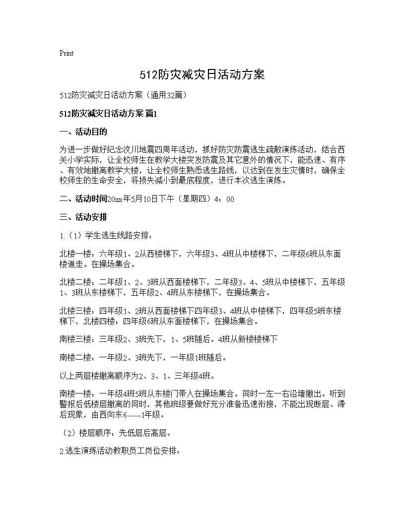 512防灾减灾日活动方案32篇