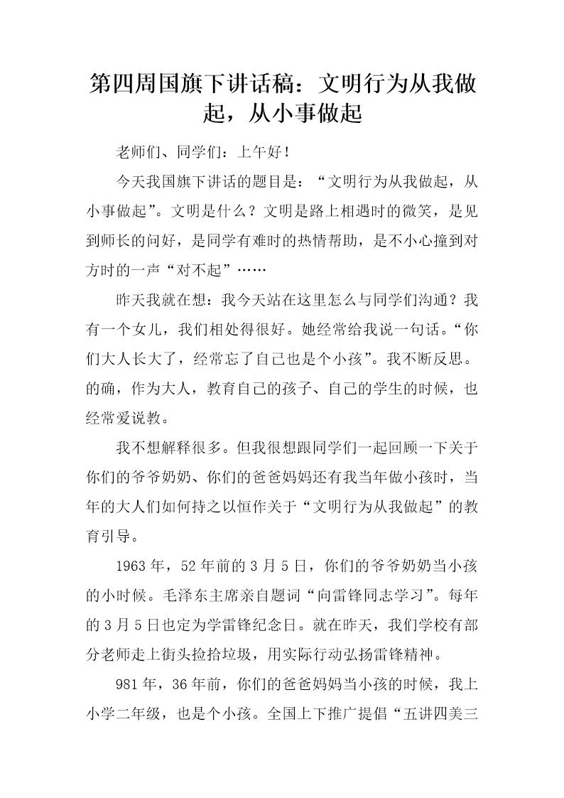 国旗下讲话稿 文明行为从我做起，从小事做起