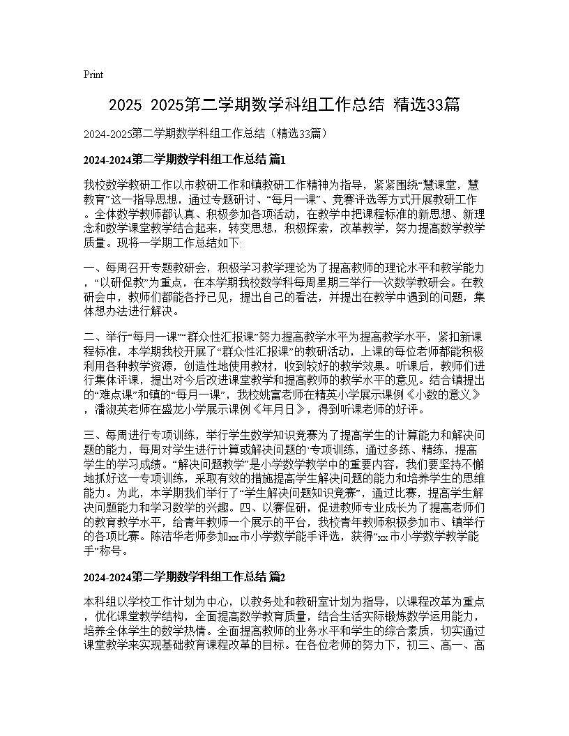 2025-2025第二学期数学科组工作总结(精选33篇)33篇