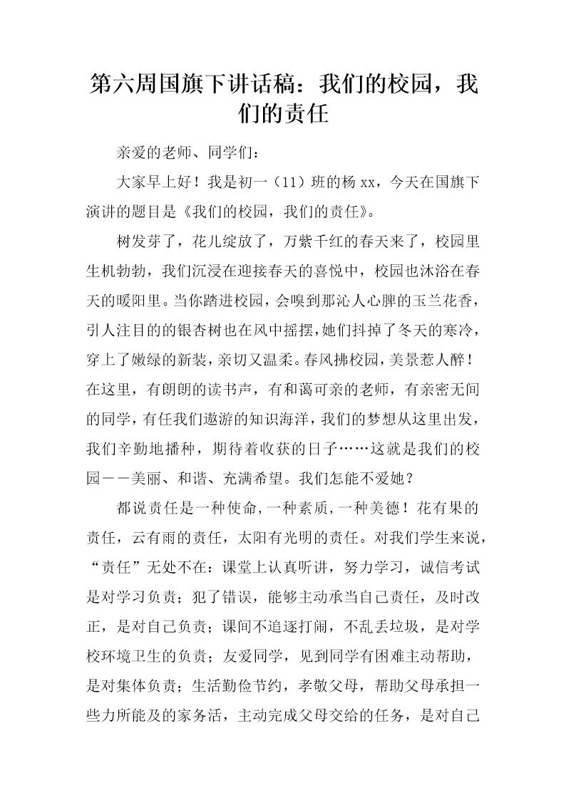 国旗下讲话稿 我们的校园，我们的责任