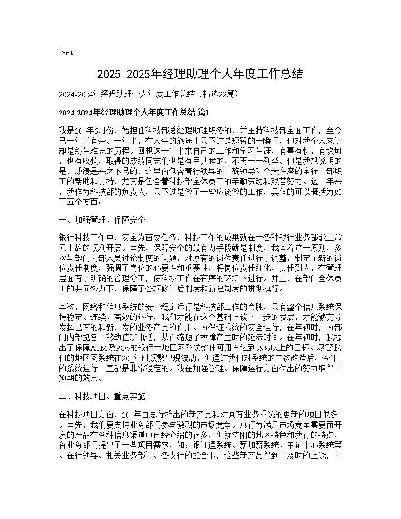 2025-2025年经理助理个人年度工作总结22篇