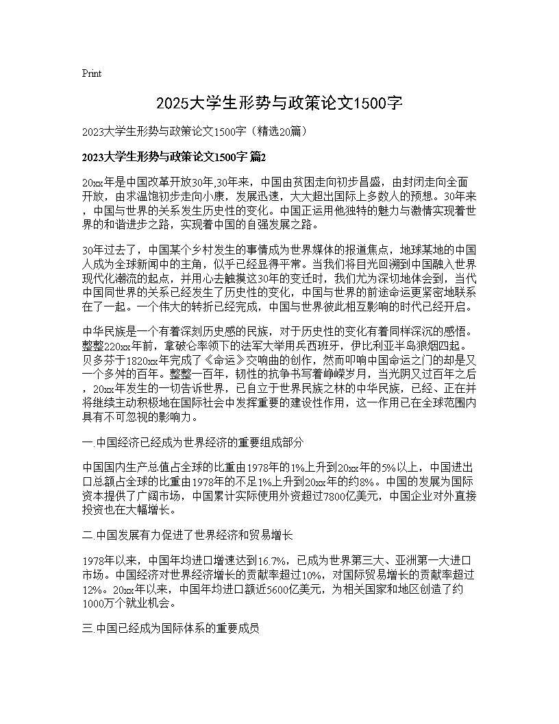 2025大学生形势与政策论文1500字20篇