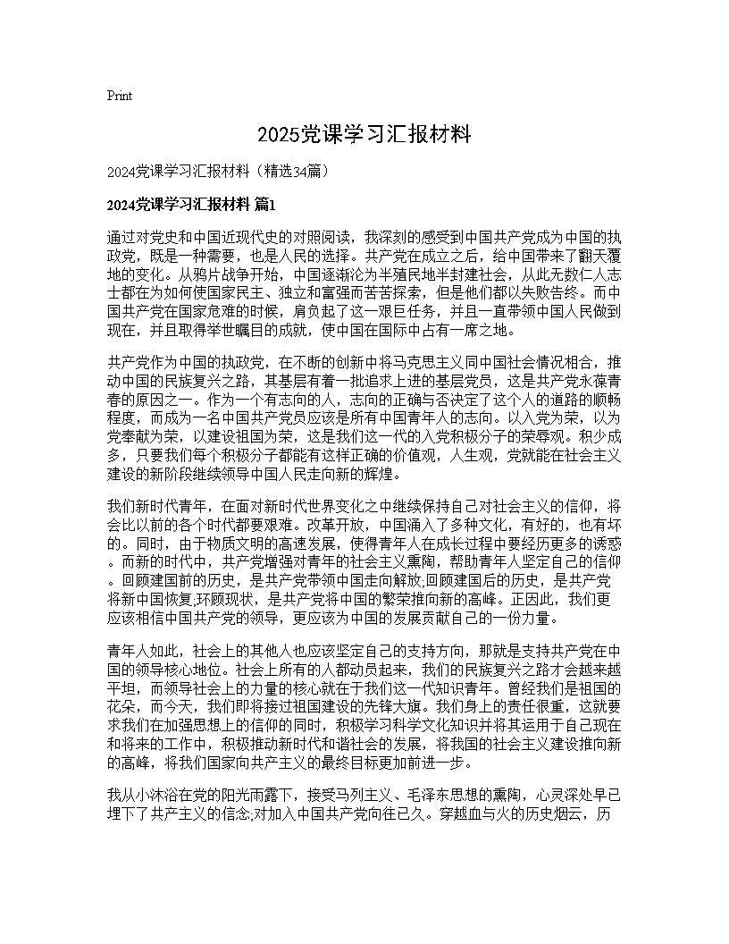 2025党课学习汇报材料34篇