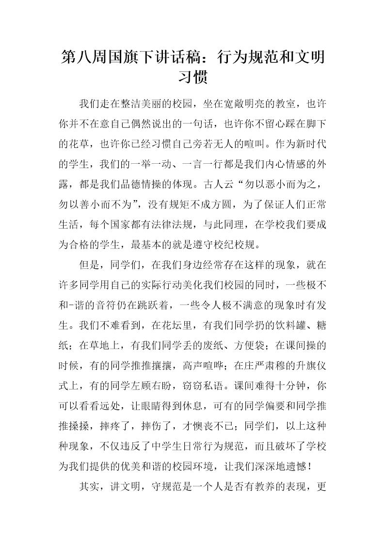 国旗下讲话稿 行为规范和文明习惯