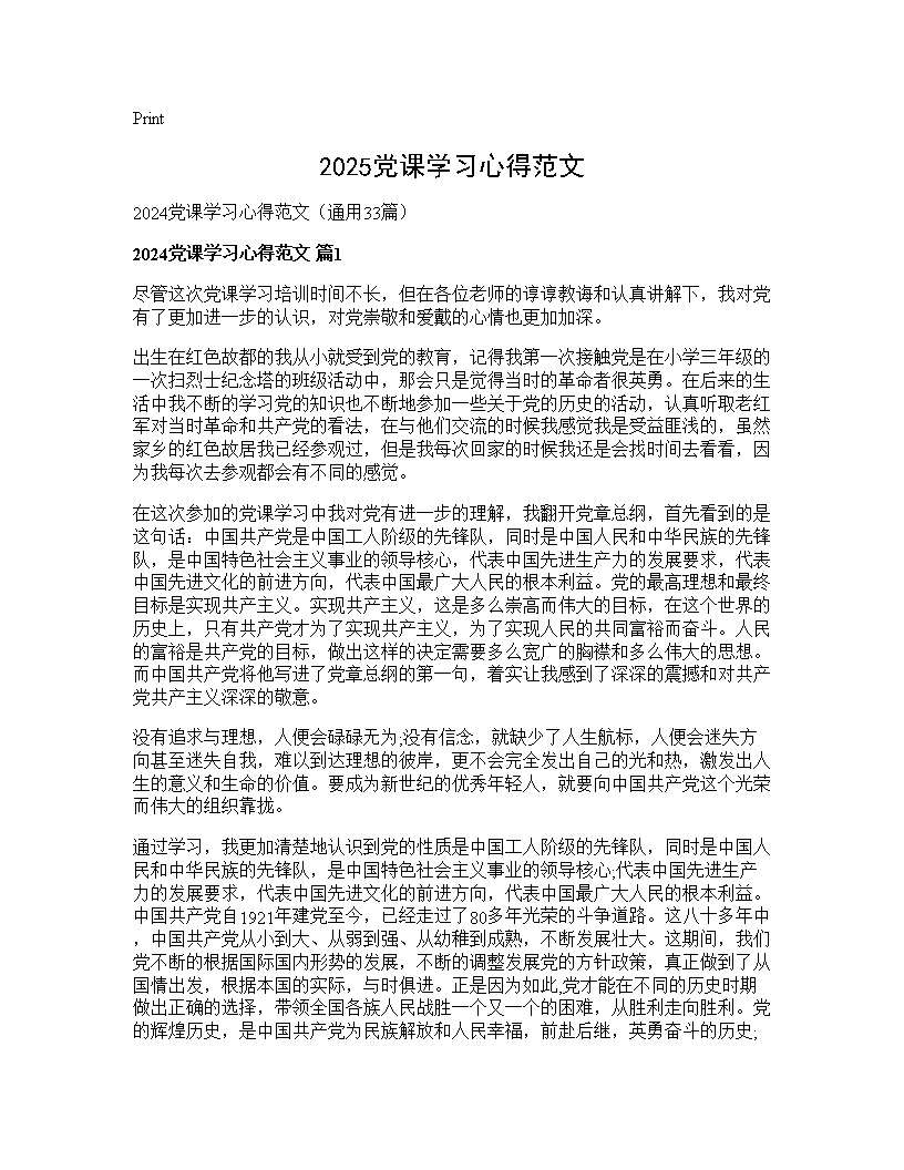 2025党课学习心得范文33篇