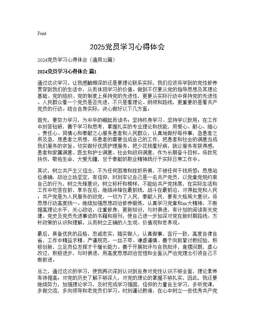 2025党员学习心得体会32篇