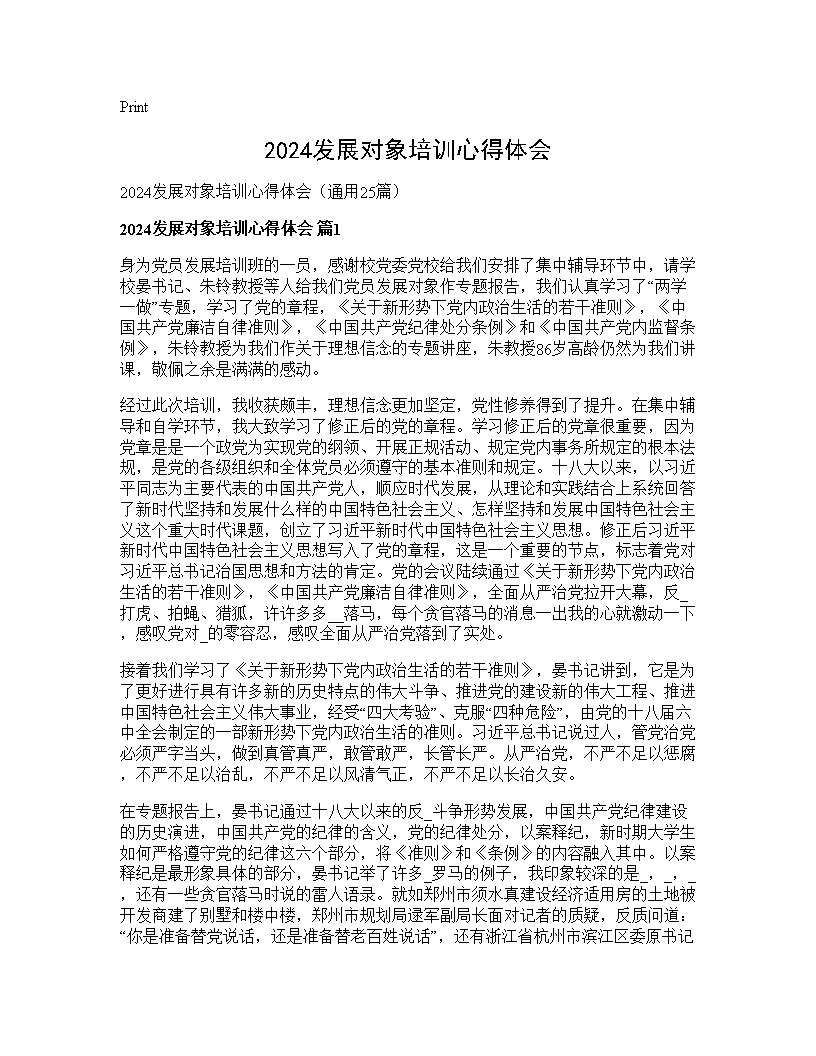 2025发展对象培训心得体会25篇