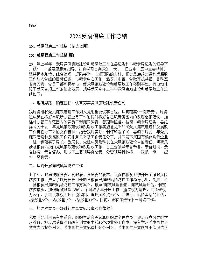 2025反腐倡廉工作总结18篇