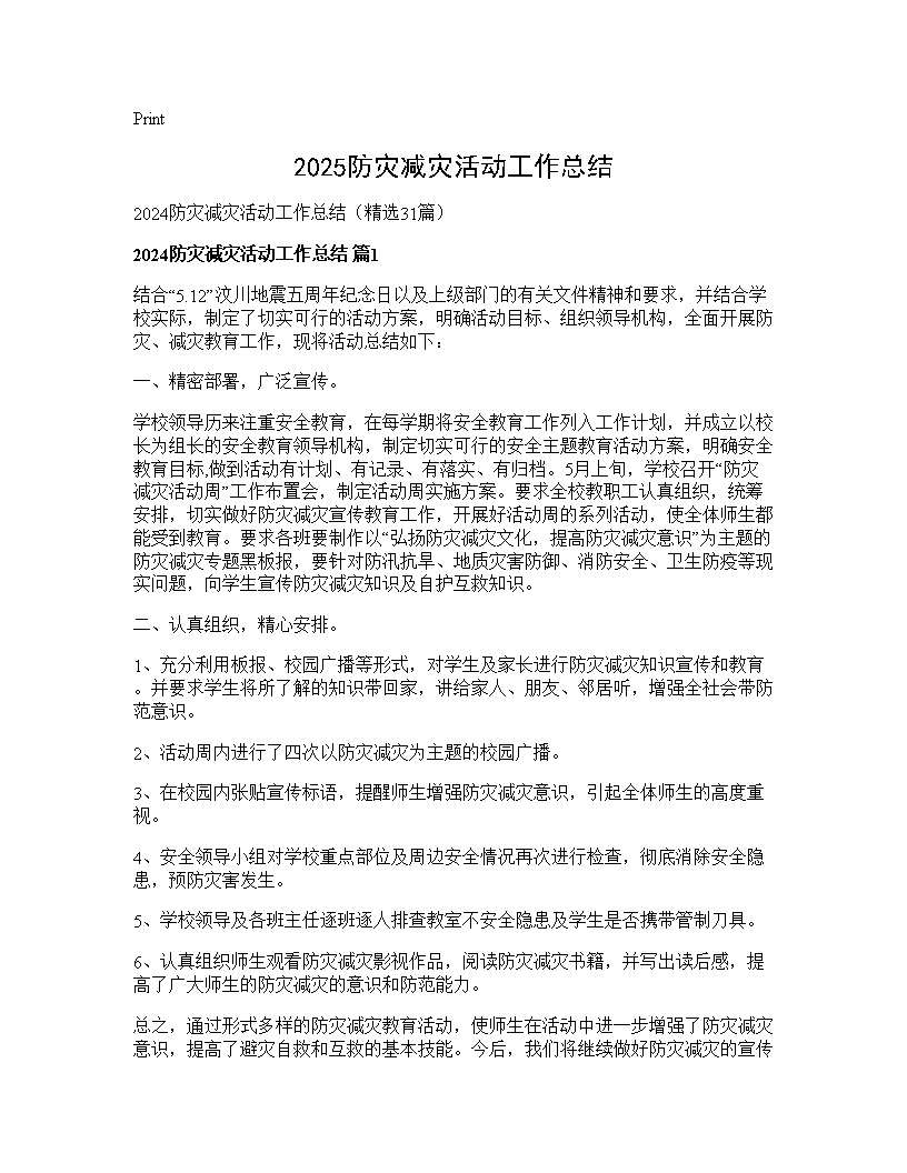 2025防灾减灾活动工作总结31篇