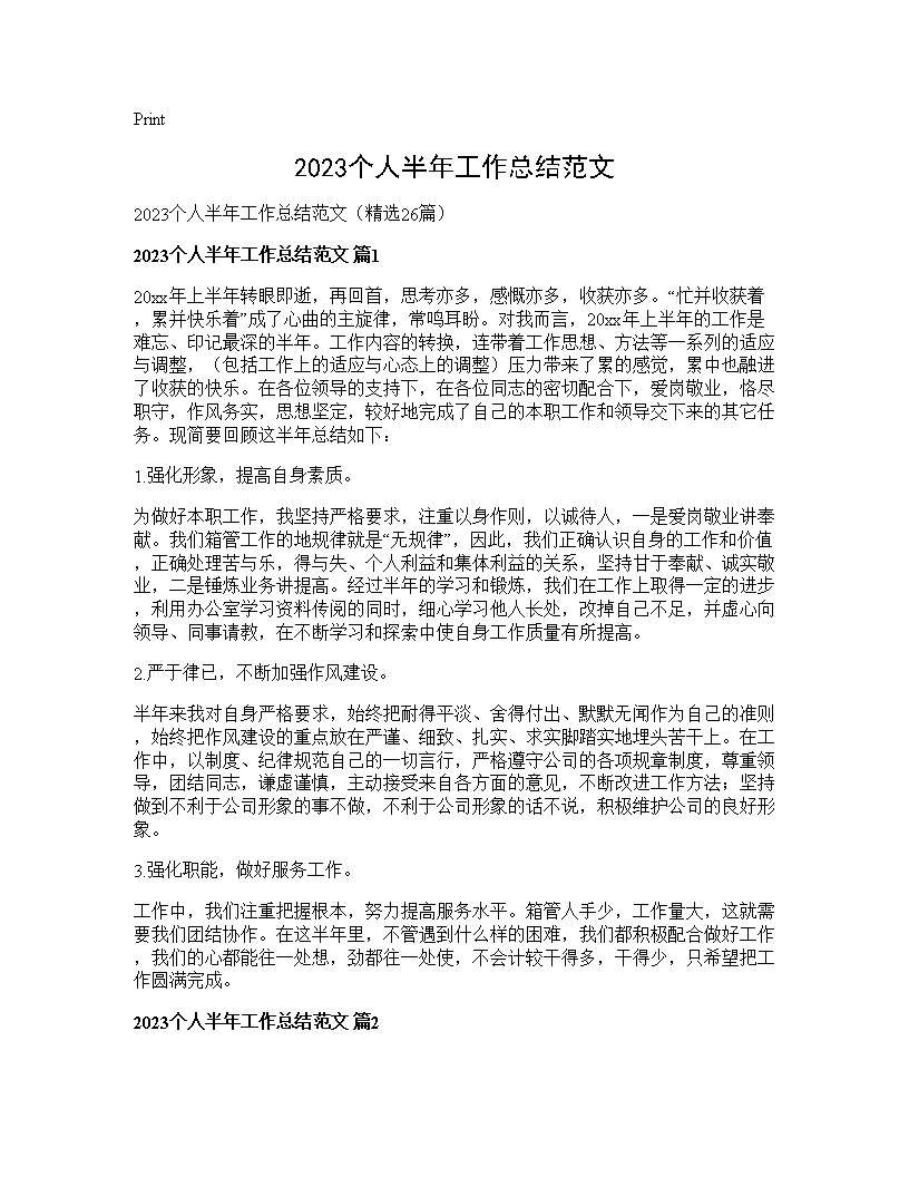 2025个人半年工作总结范文26篇