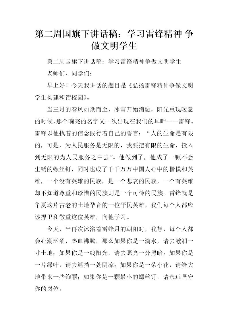 国旗下讲话稿 学习雷锋精神 争做文明学生