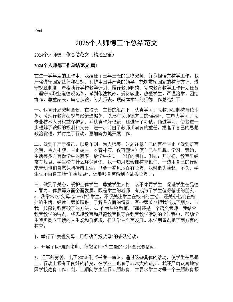 2025个人师德工作总结范文23篇