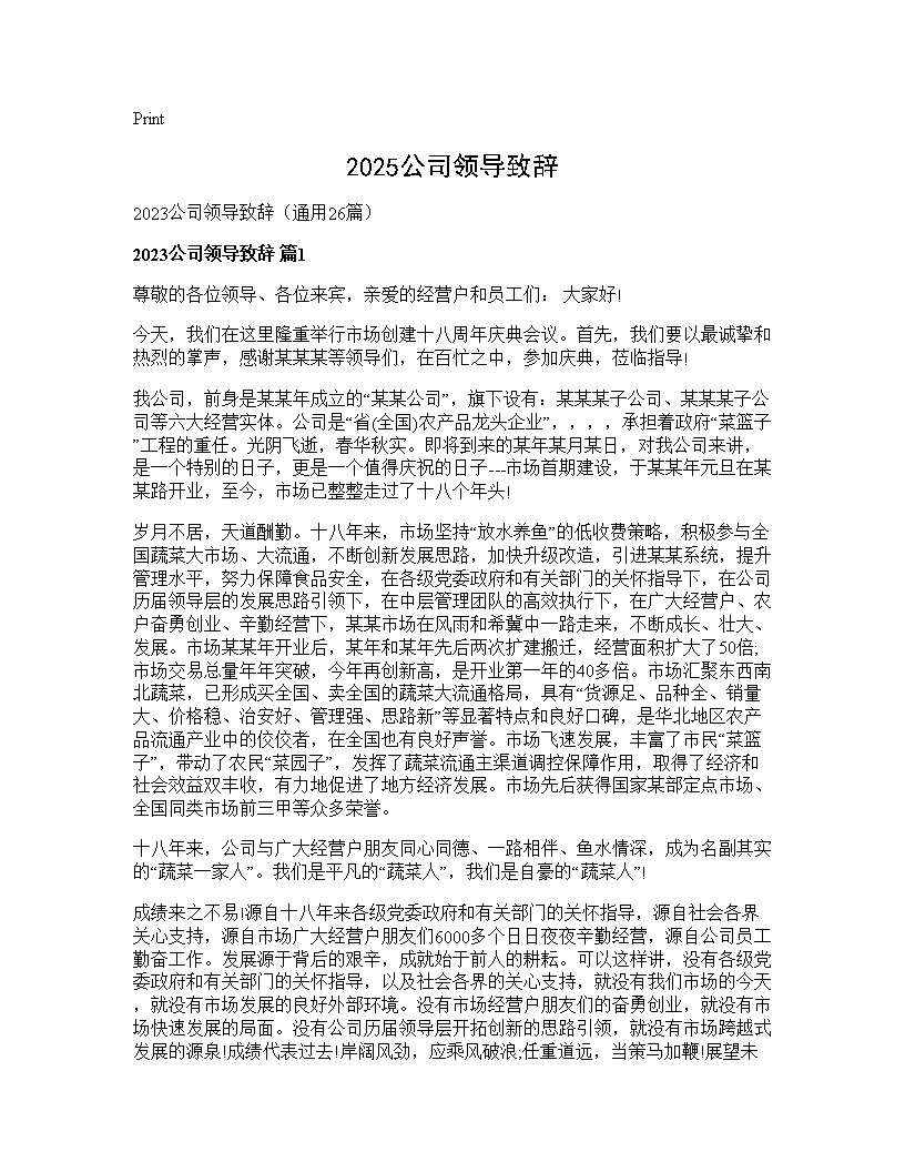 2025公司领导致辞26篇