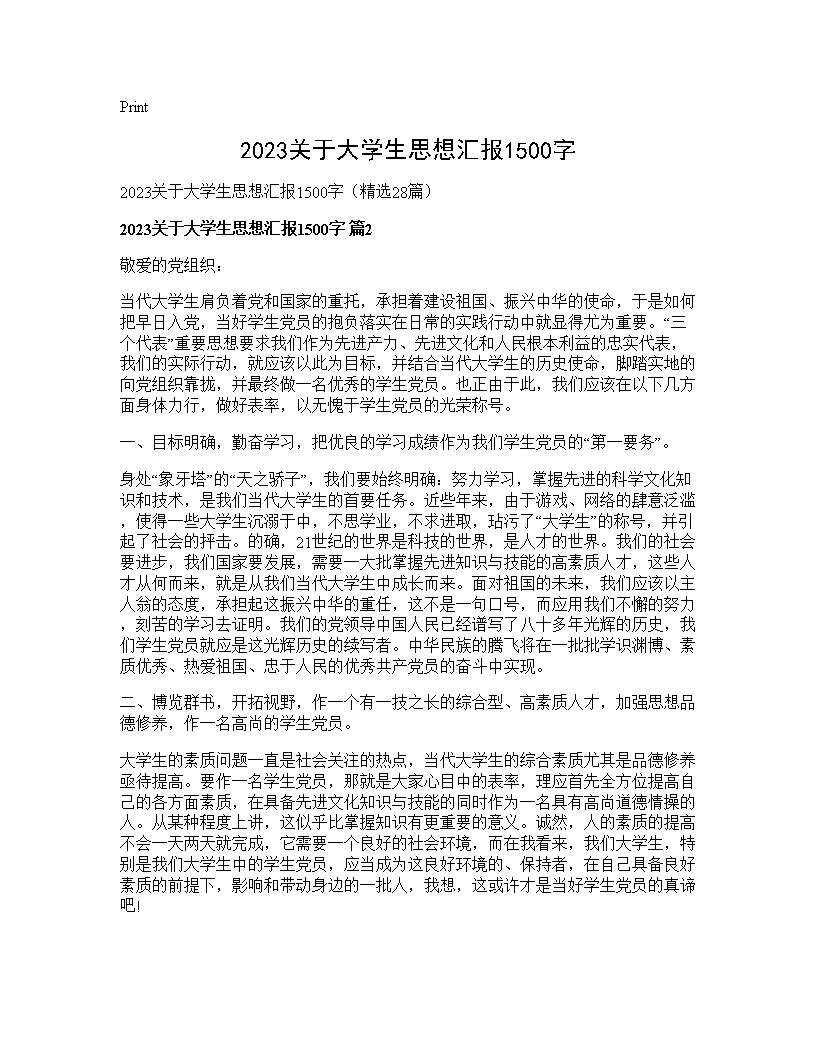 2025关于大学生思想汇报1500字28篇