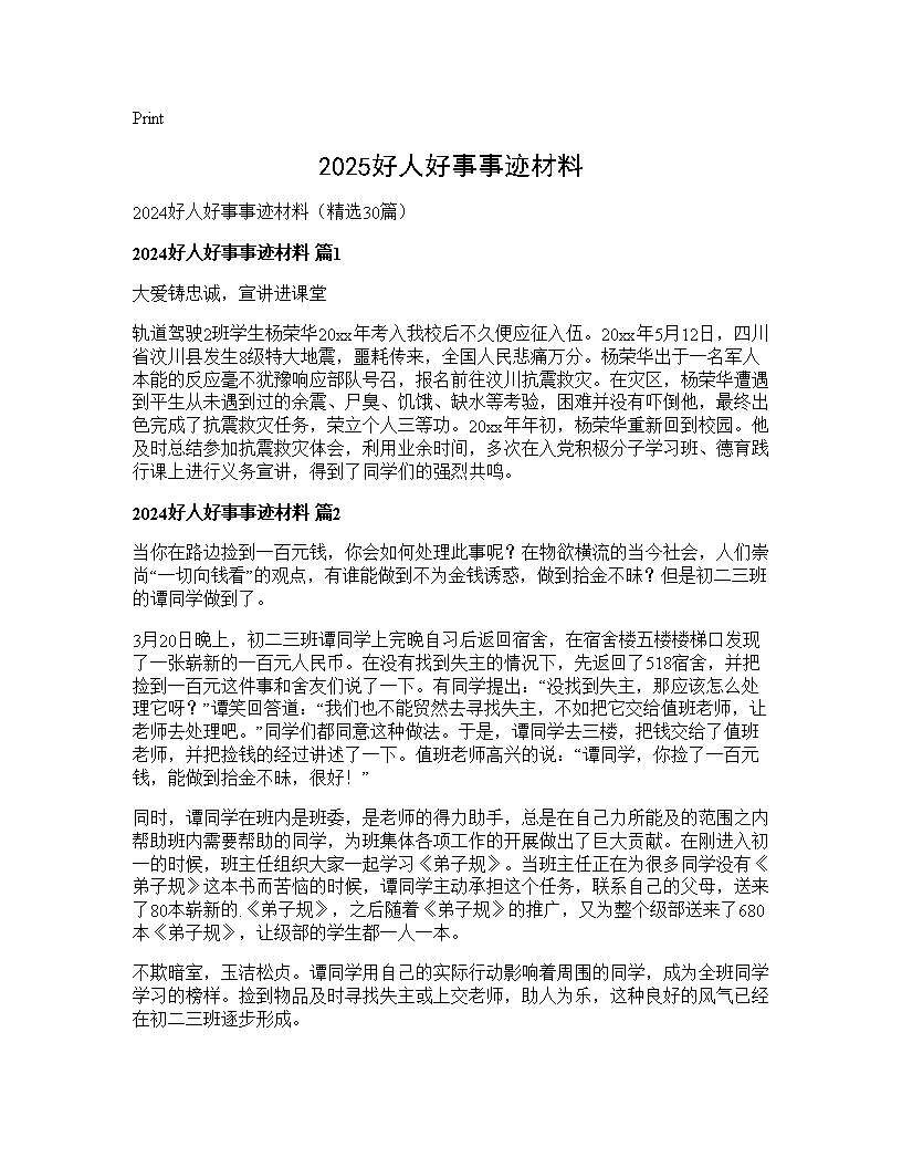 2025好人好事事迹材料30篇