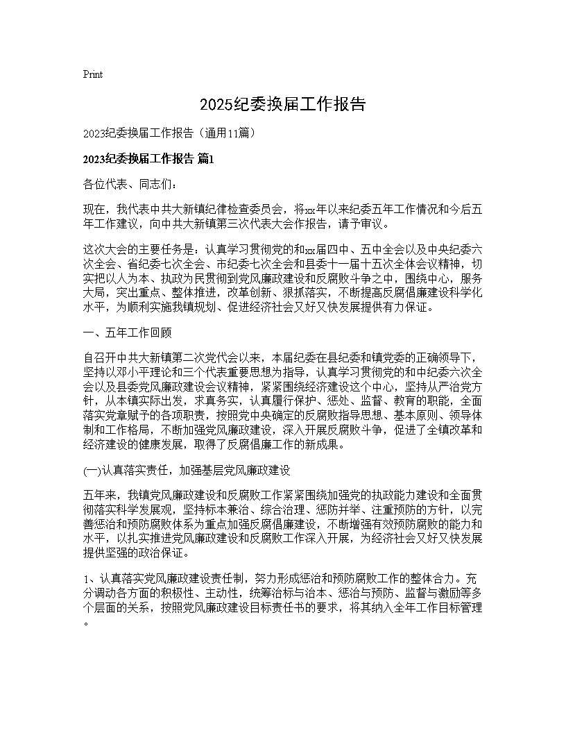 2025纪委换届工作报告11篇