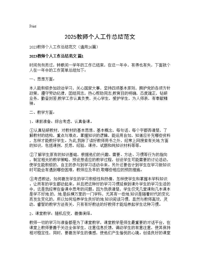 2025教师个人工作总结范文26篇