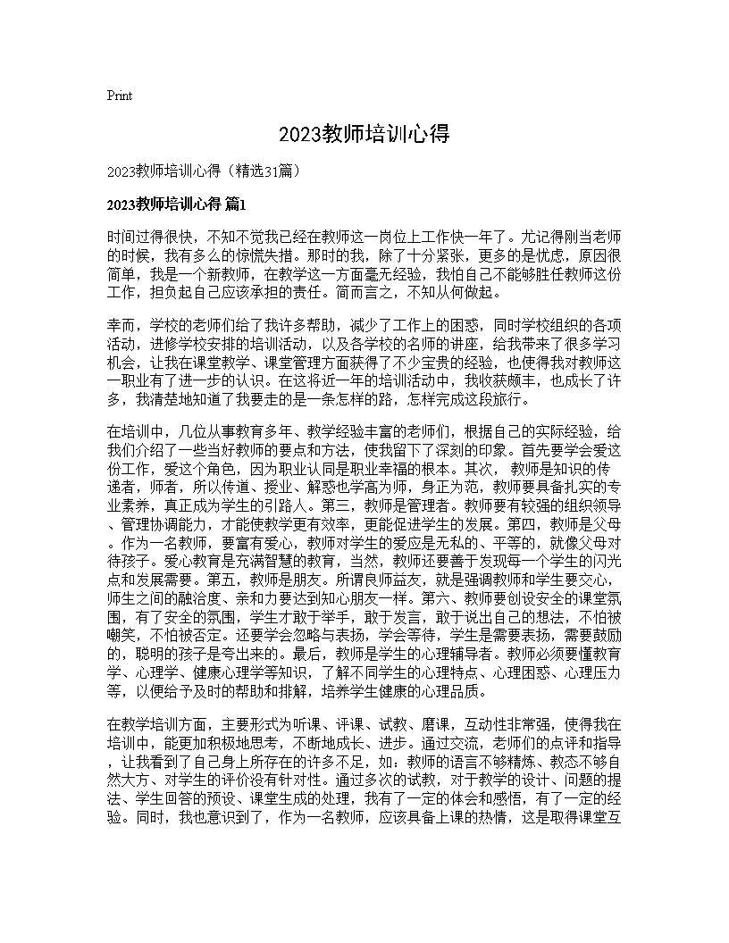 2025教师培训心得31篇