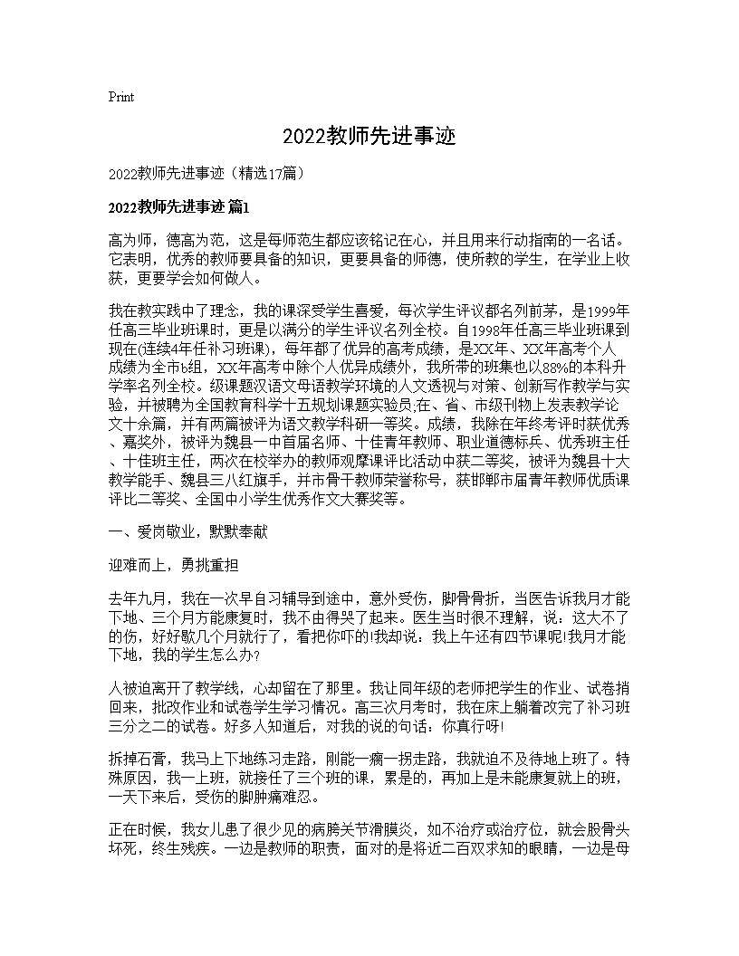 2025教师先进事迹17篇