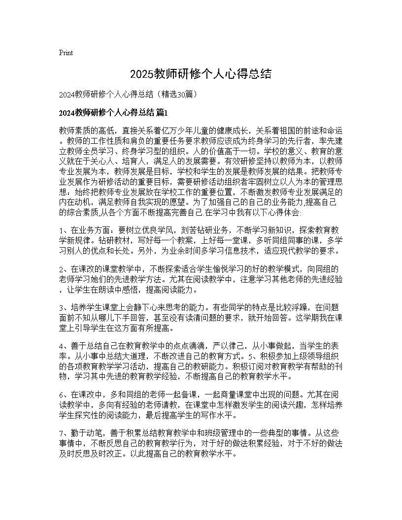 2025教师研修个人心得总结30篇